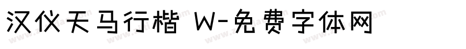 汉仪天马行楷 W字体转换